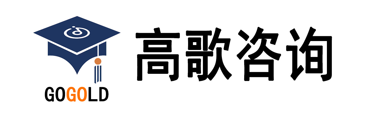 深圳市高歌留學(xué)移民咨詢有限公司